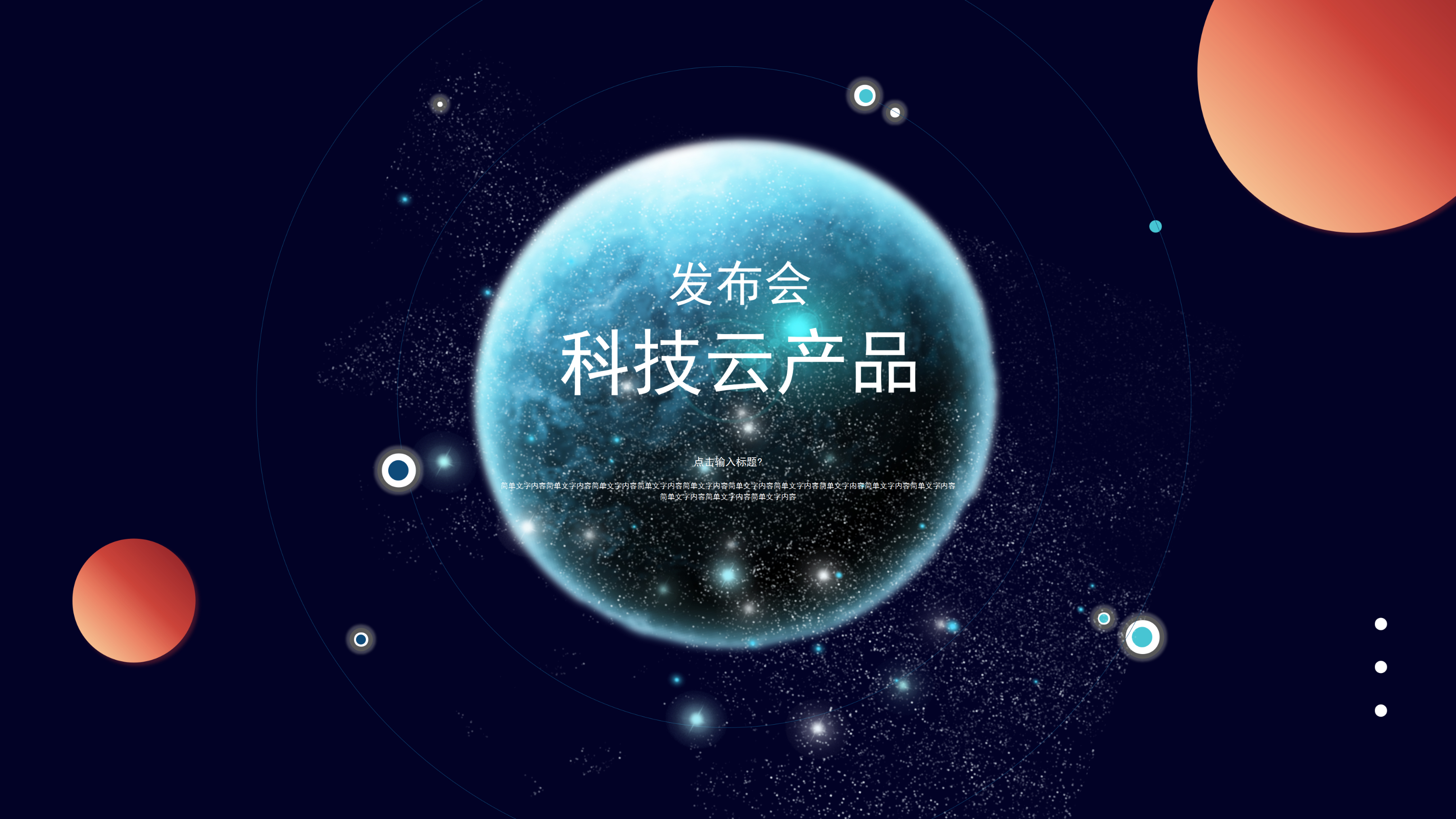 未来星球科技云产品发布会PPT模板