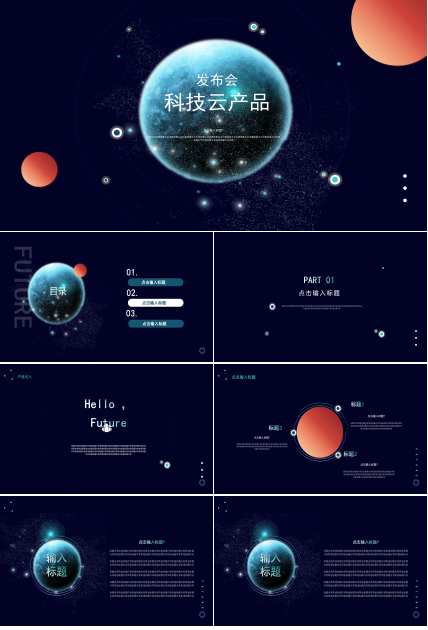 未来星球科技云产品发布会PPT模板