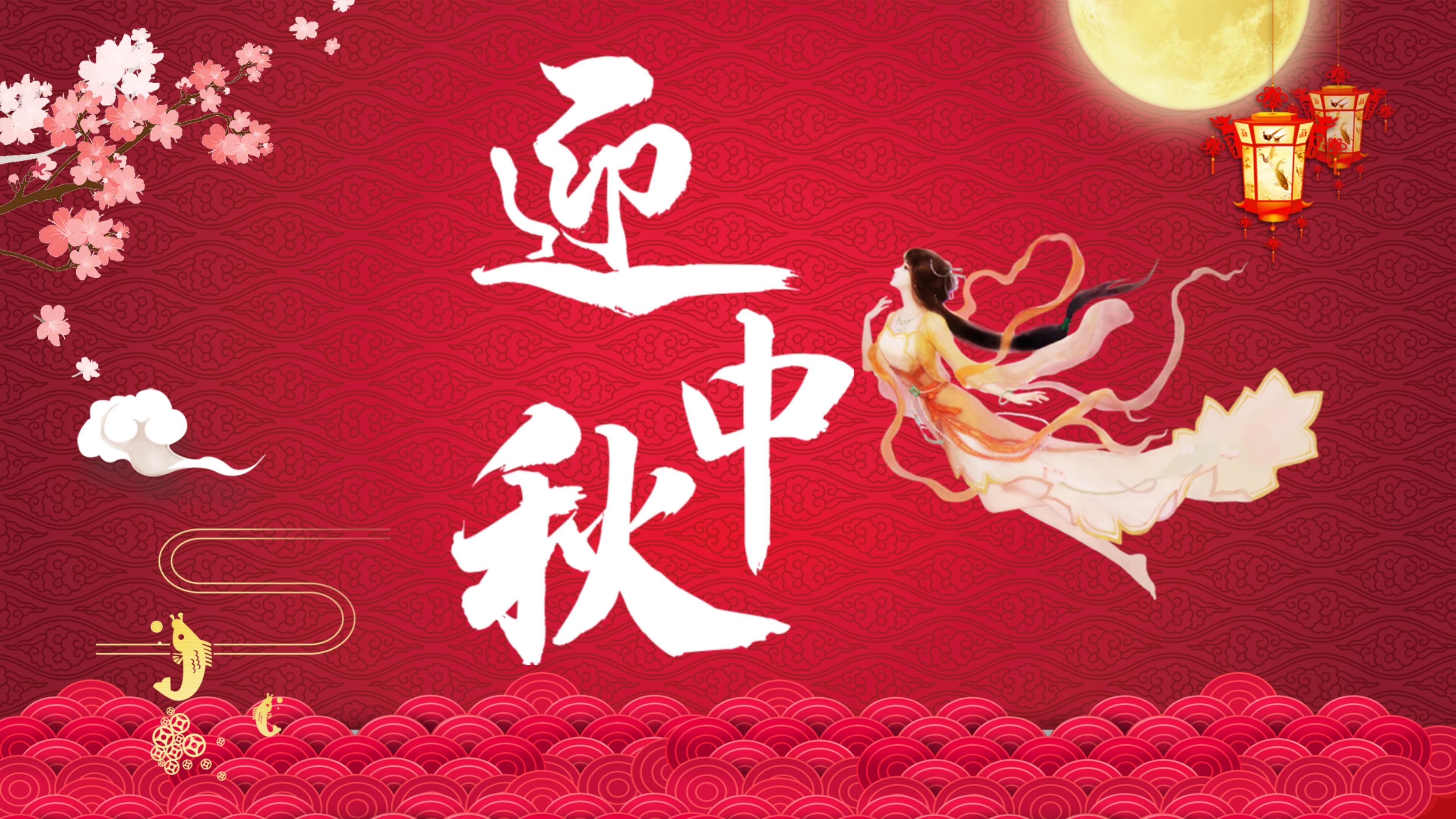 经典红色喜庆中国风庆中秋PPT模板