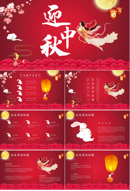 经典红色喜庆中国风庆中秋PPT模板