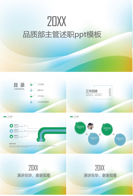 品质部主管述职ppt模板