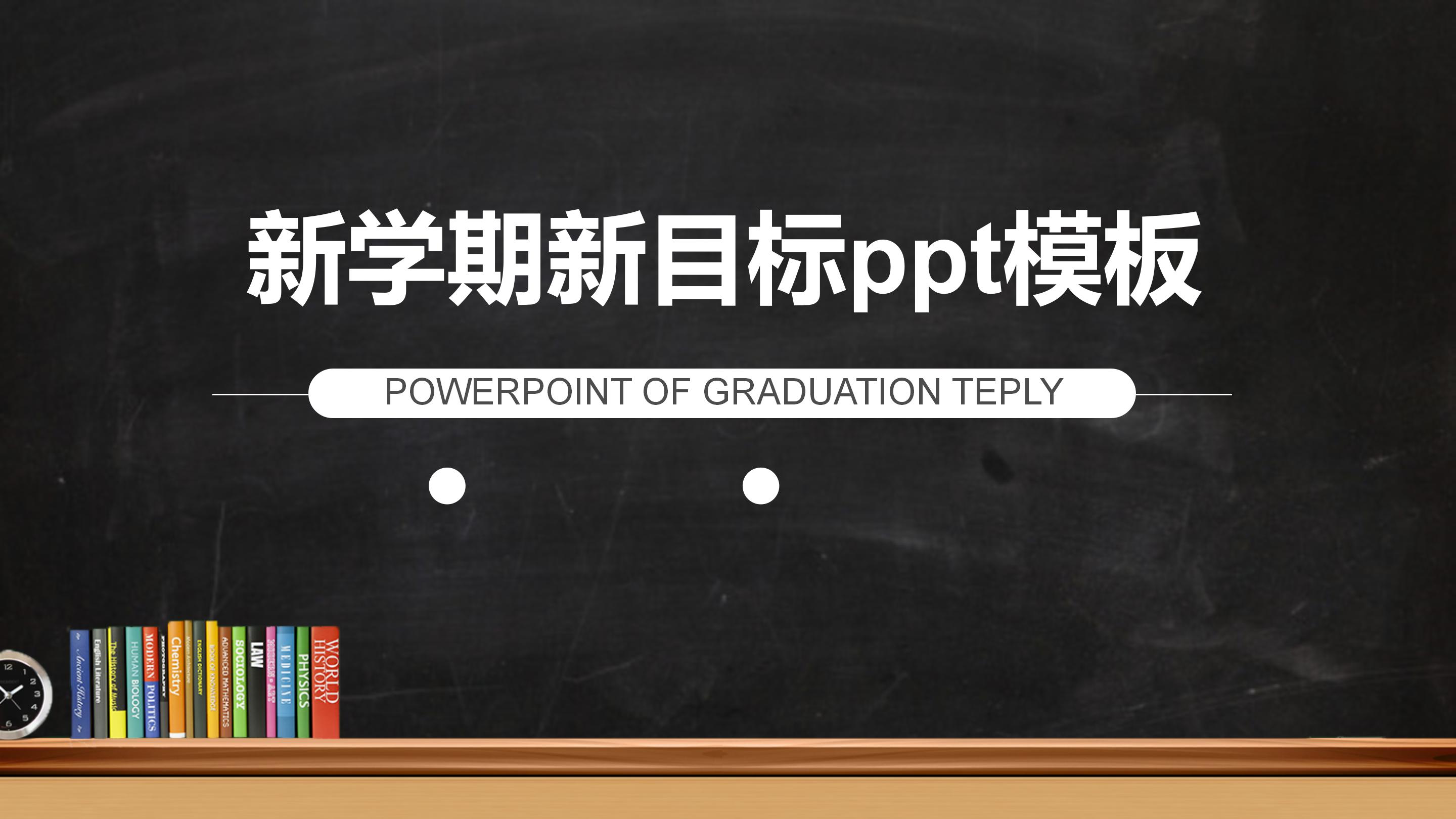 新学期新目标ppt模板
