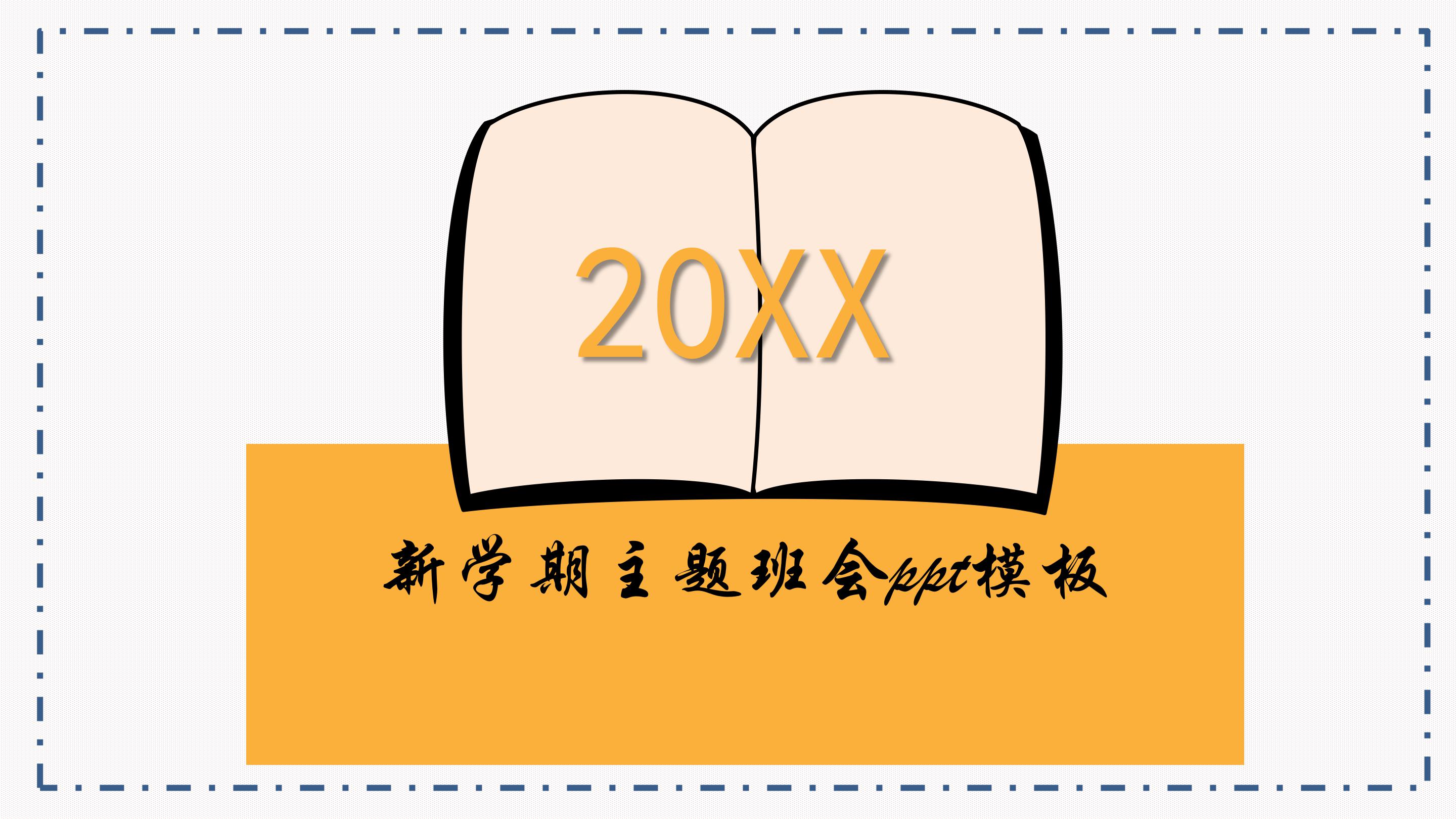 新学期主题班会ppt模板