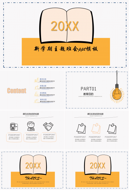 新学期主题班会ppt模板