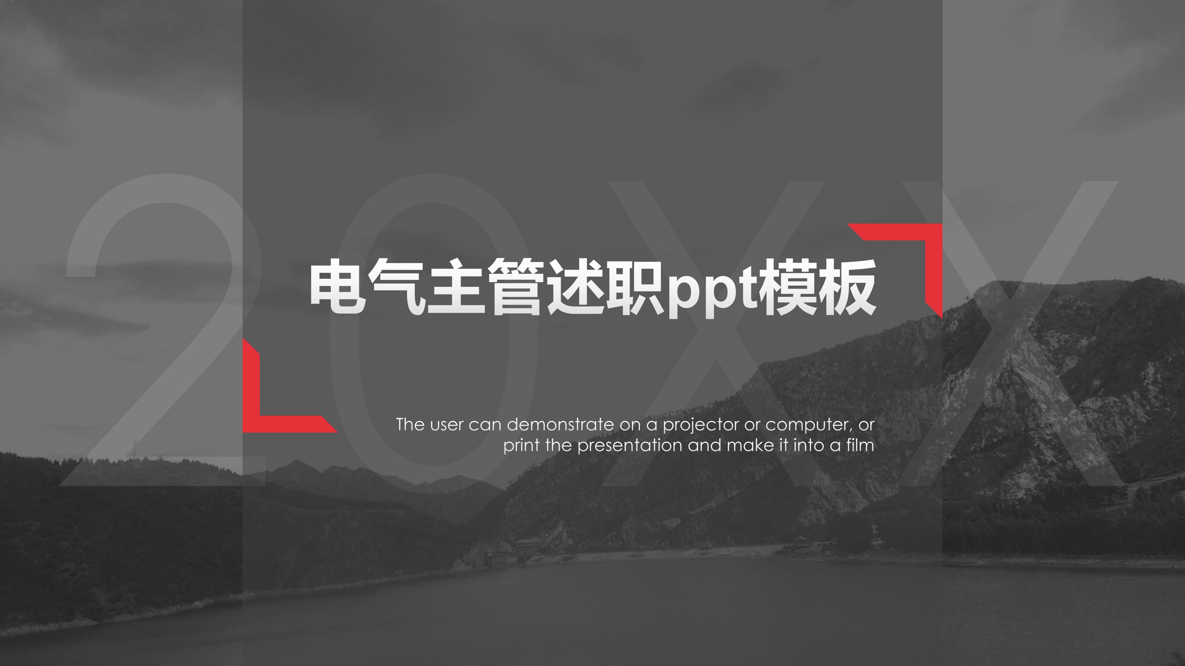 电气主管述职ppt模板