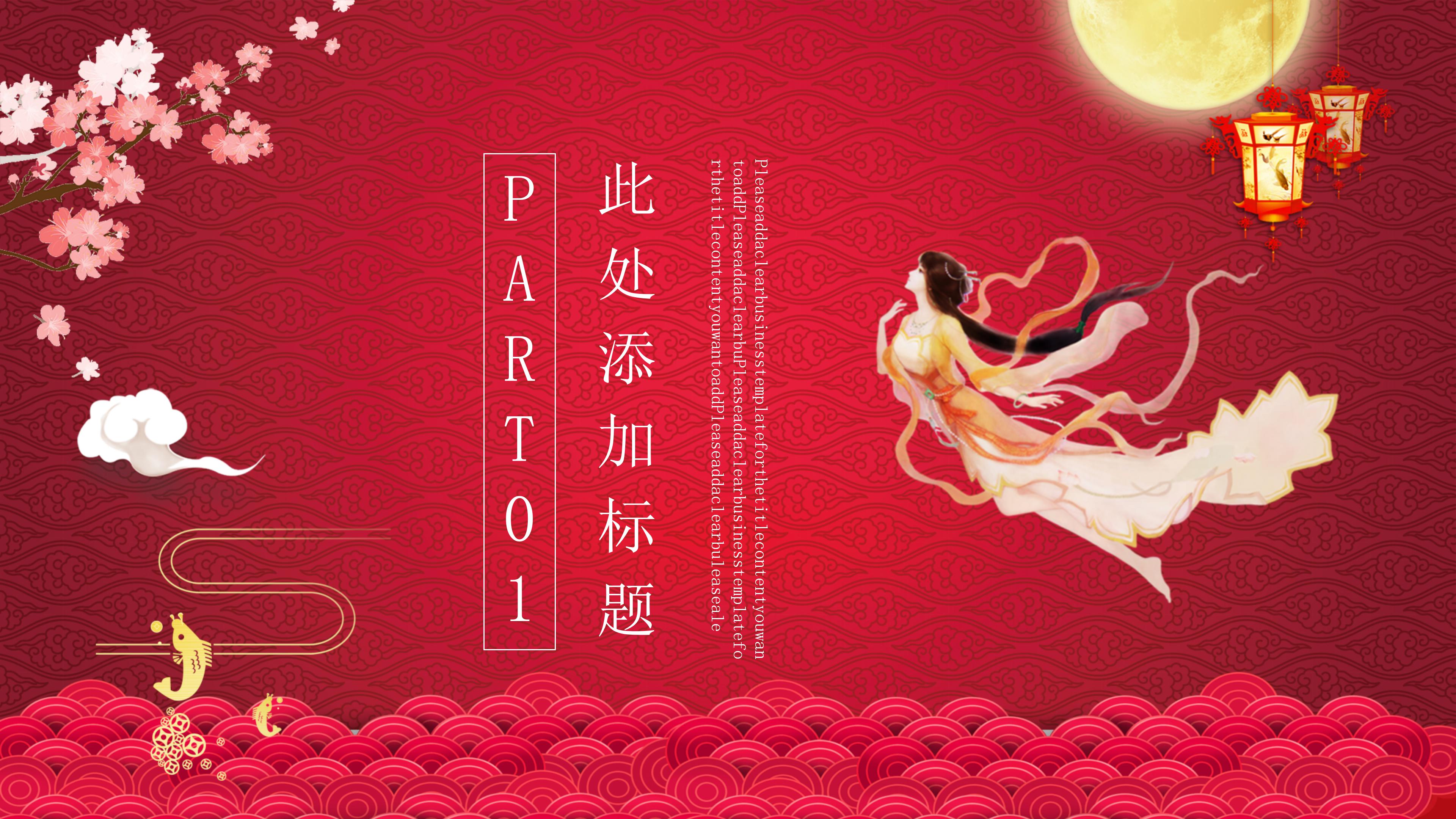 经典红色喜庆中国风庆中秋PPT模板