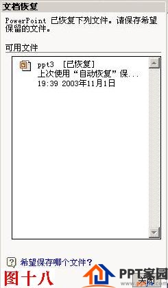 PowerPoint教你如何抢救丢失的文稿