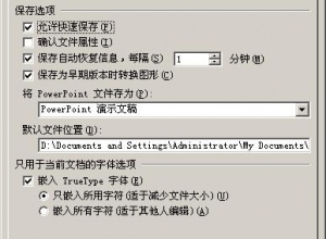 PPT如何带走自己的字体