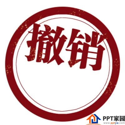PPT撤销次数修改方法