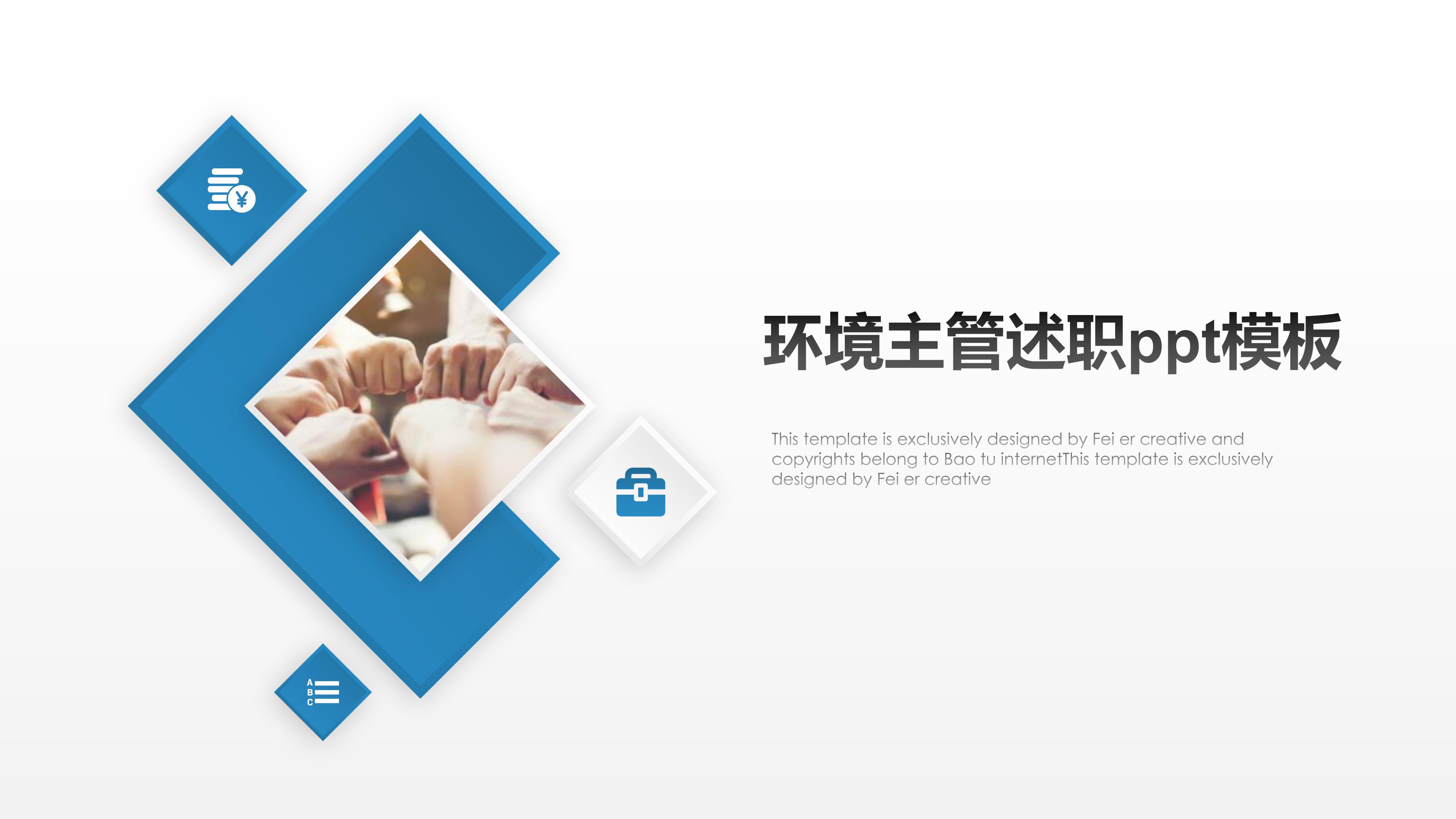 环境主管述职ppt模板