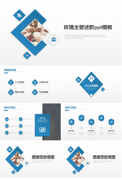 环境主管述职ppt模板