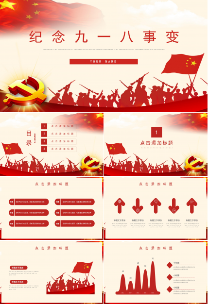 经典中国红国旗背景纪念九一八党政PPT模板