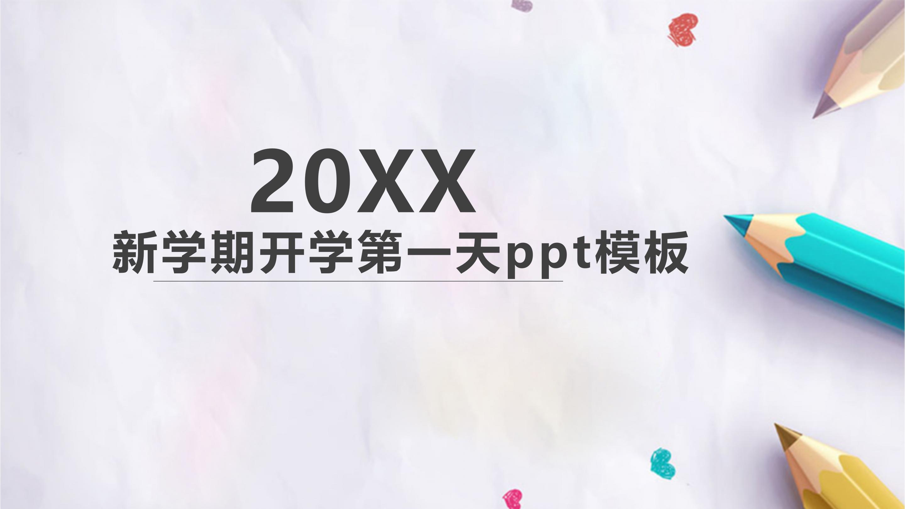 新学期开学第一天ppt模板