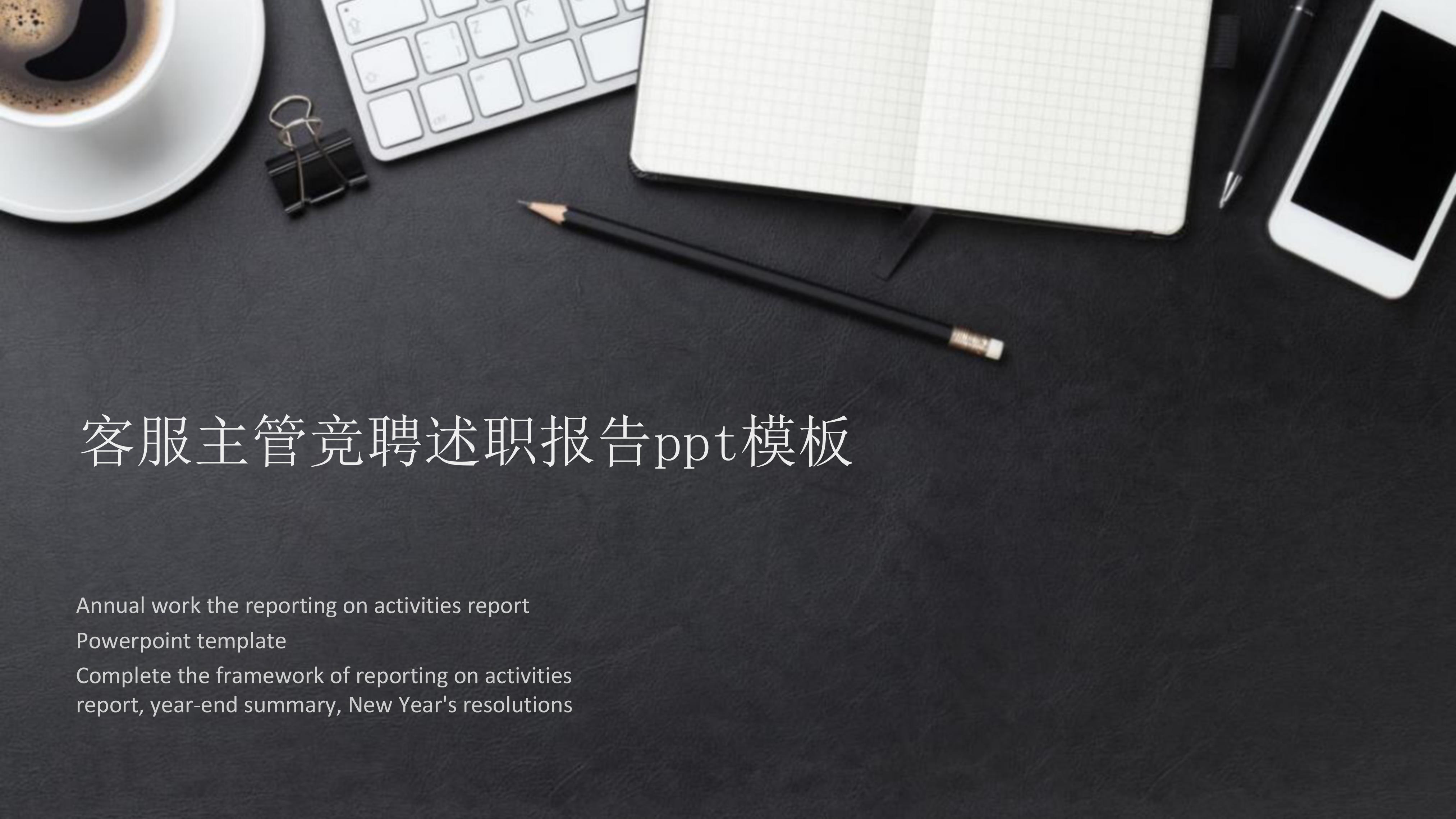 客服主管竞聘述职报告ppt模板