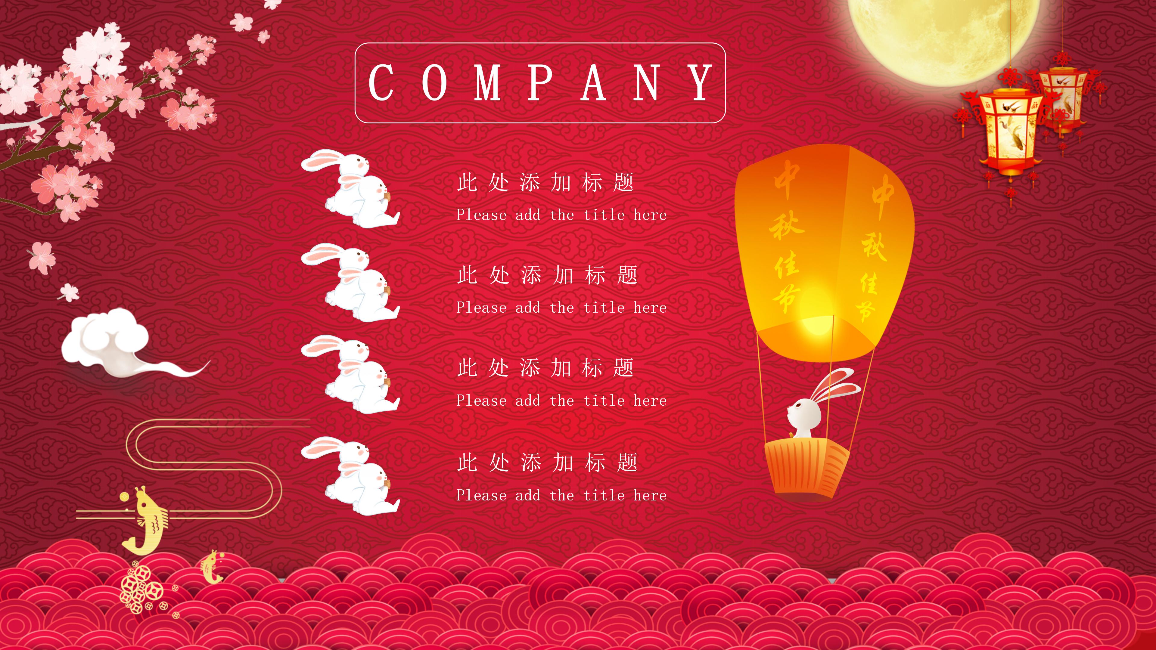 经典红色喜庆中国风庆中秋PPT模板