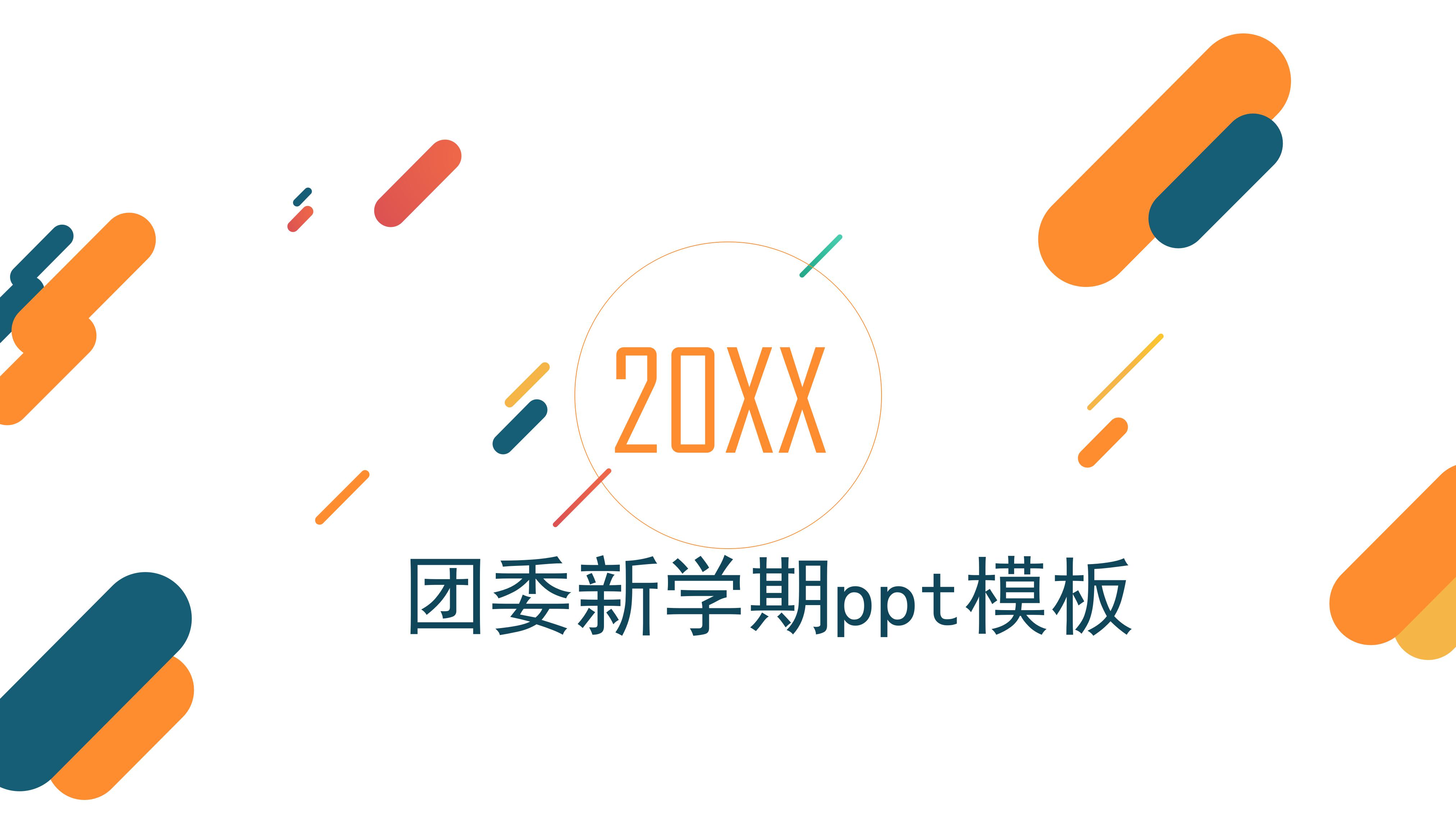 团委新学期ppt模板