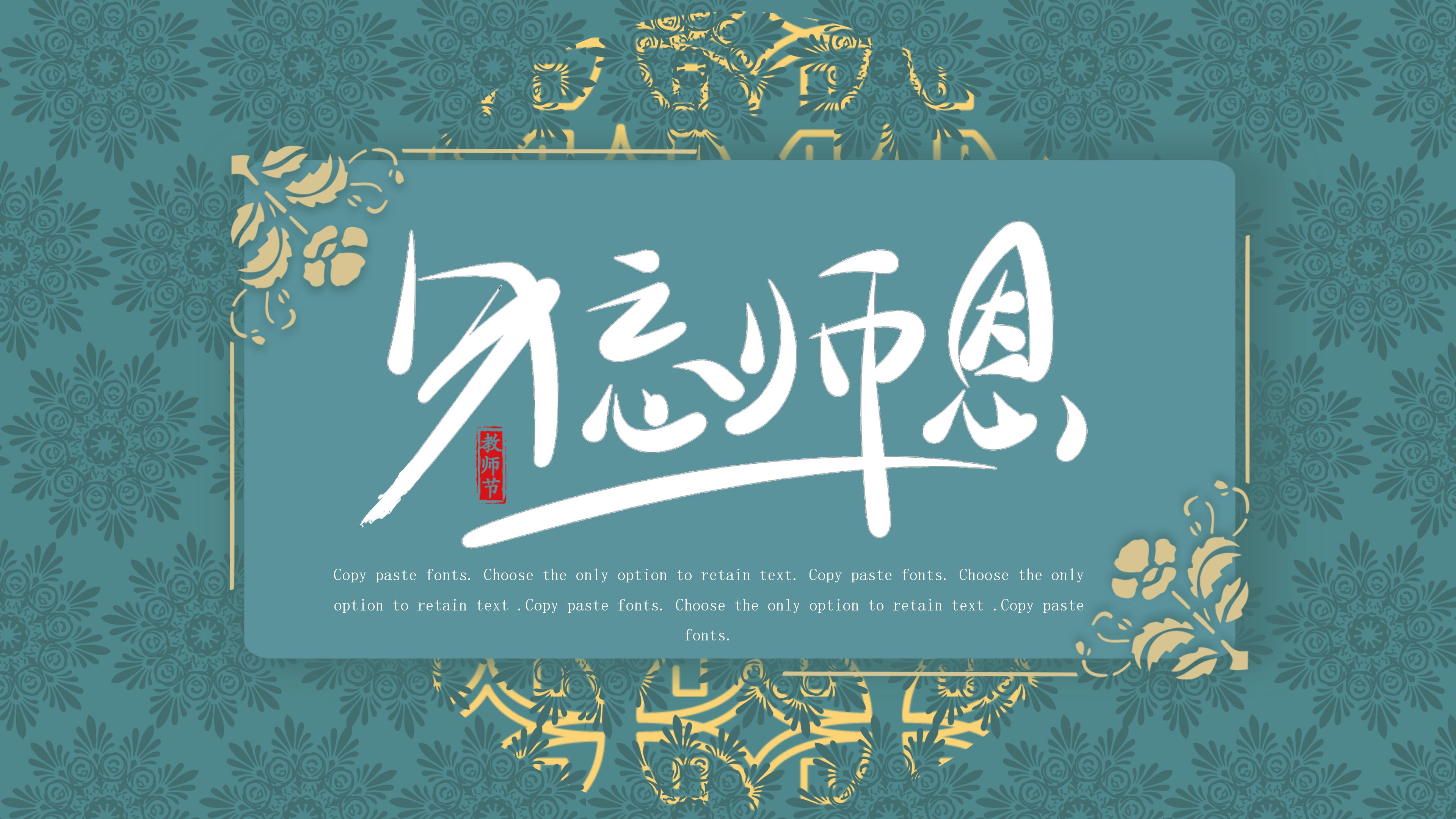 复古文雅印花背景勿忘师恩主题教师节PPT模板