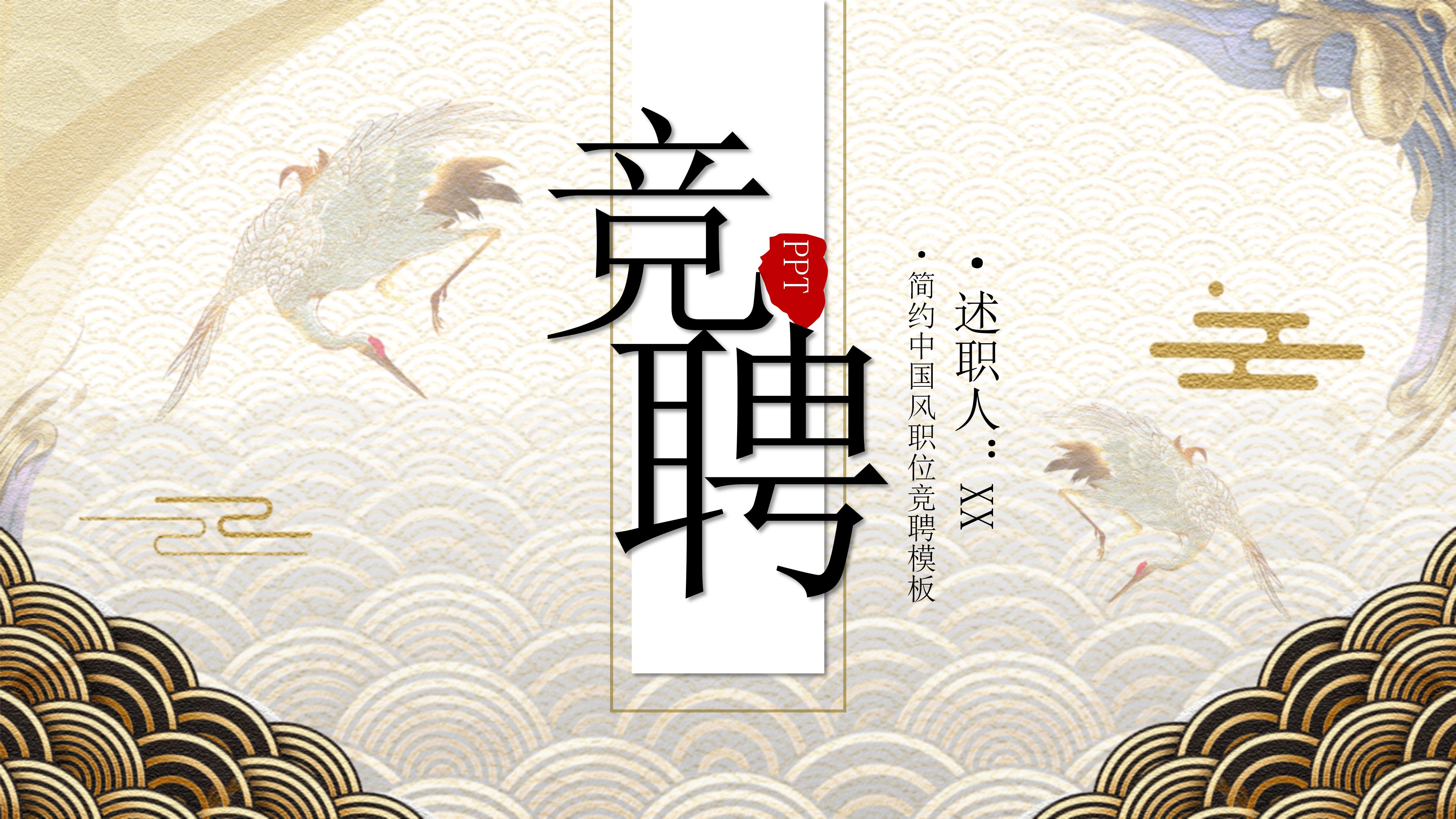 大气立体祥云国潮风公司岗位竞聘PPT模板