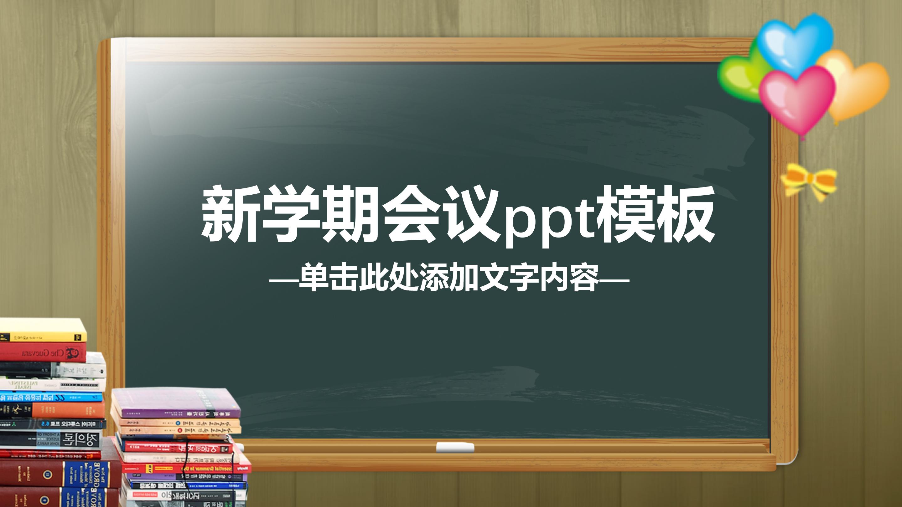 新学期会议ppt模板