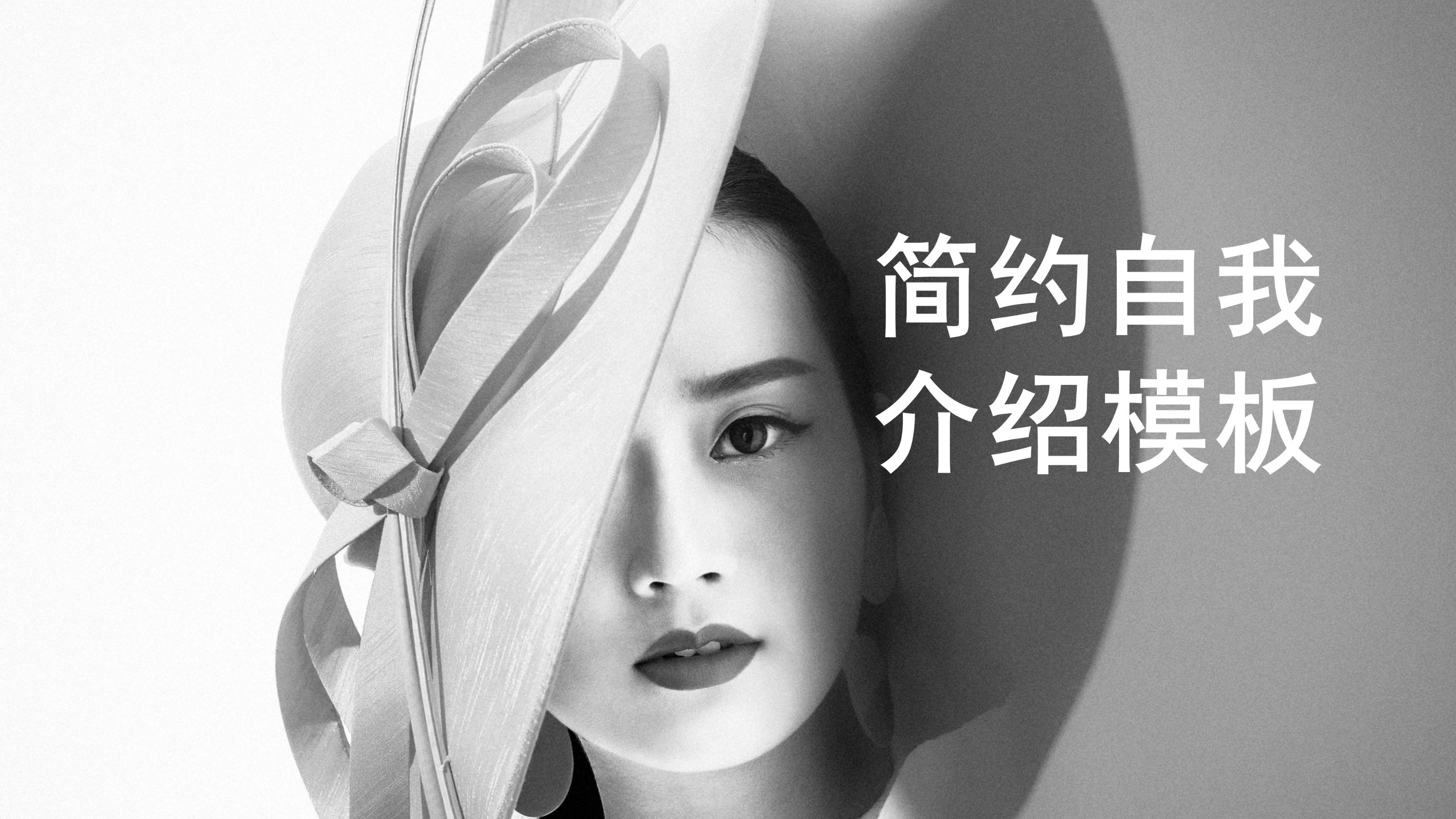 黑白时尚大气自我介绍PPT模板