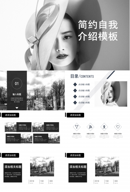 黑白时尚大气自我介绍PPT模板