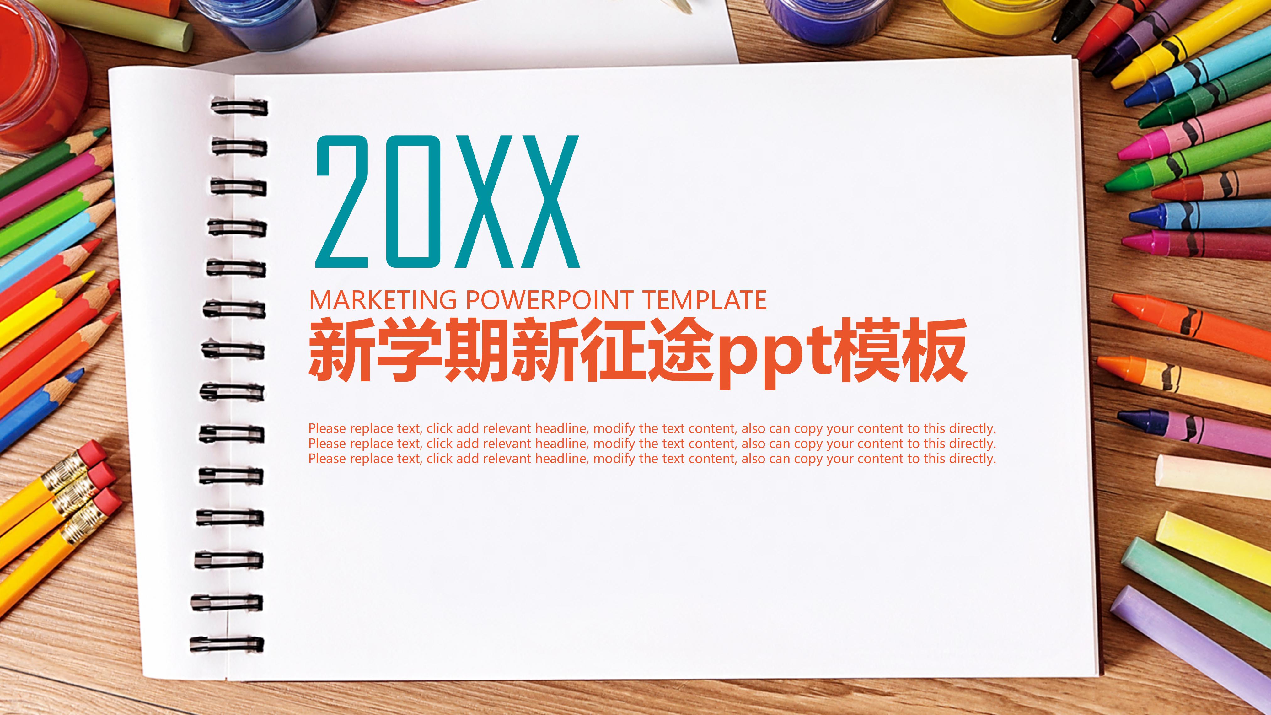 新学期新征途ppt模板