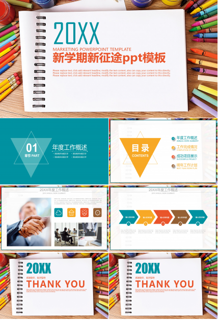 新学期新征途ppt模板