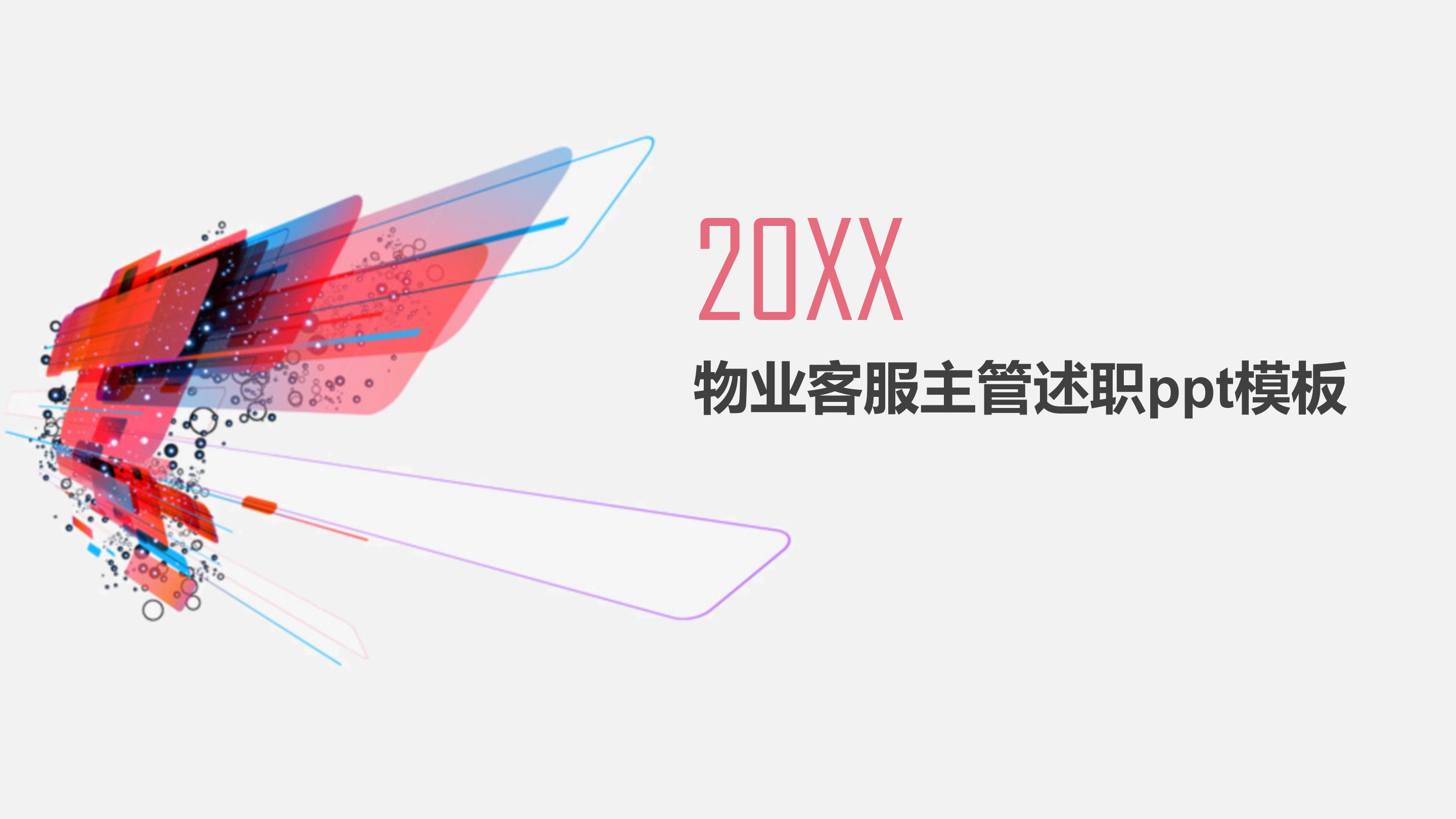 物业客服主管述职ppt模板