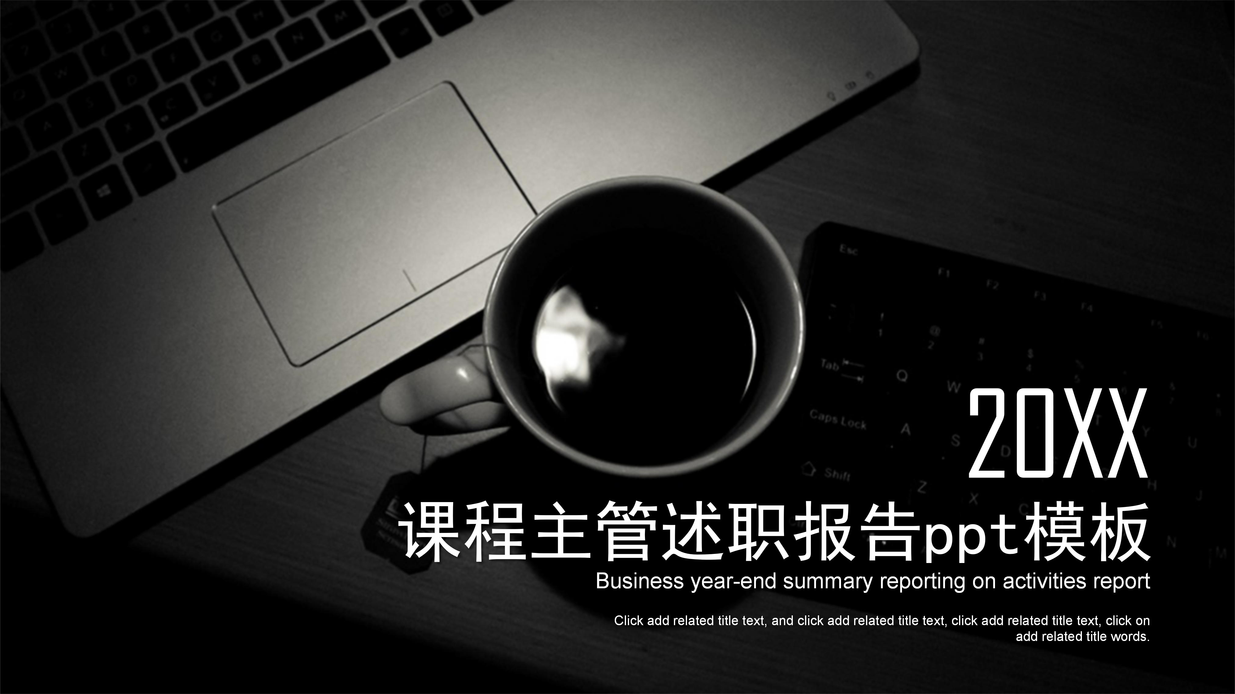 课程主管述职报告ppt模板