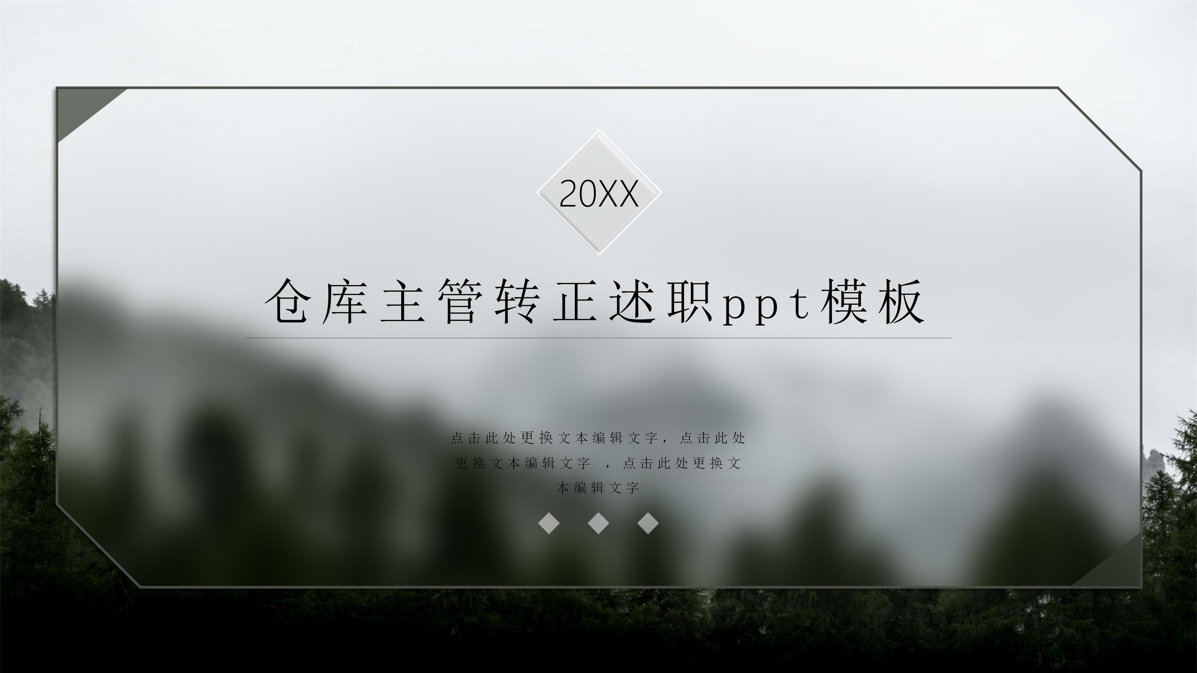 仓库主管转正述职ppt模板