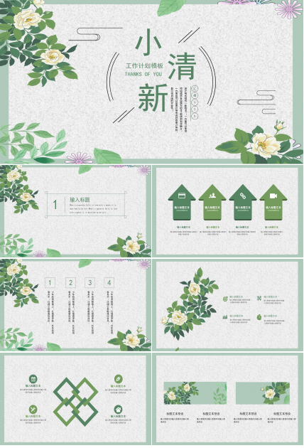 清新文艺卡通风公司工作计划PPT模板