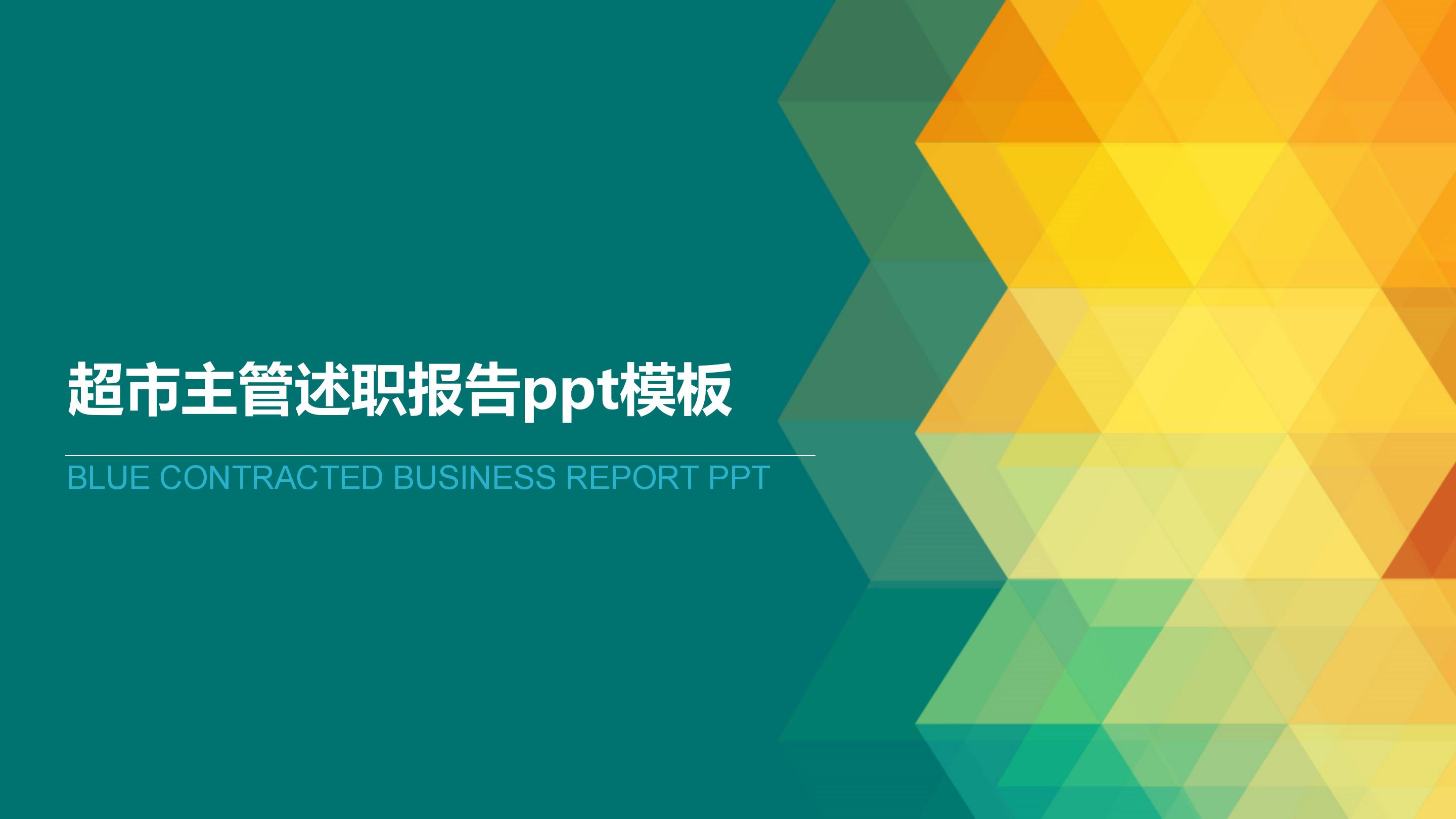 超市主管述职报告ppt模板
