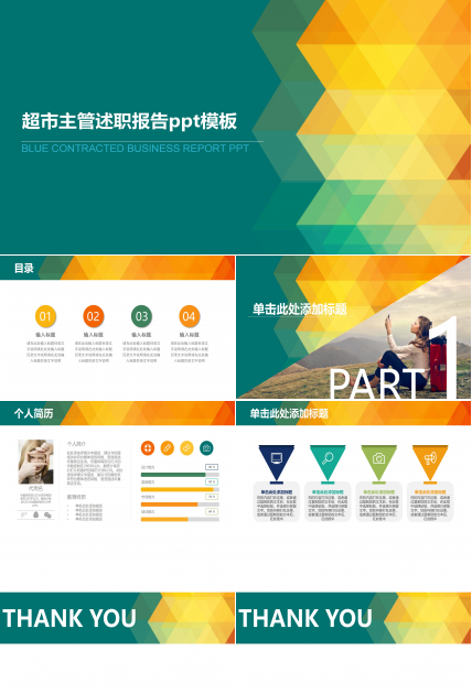 超市主管述职报告ppt模板