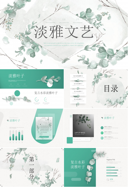 淡雅复古手绘水墨文艺风通用PPT模板