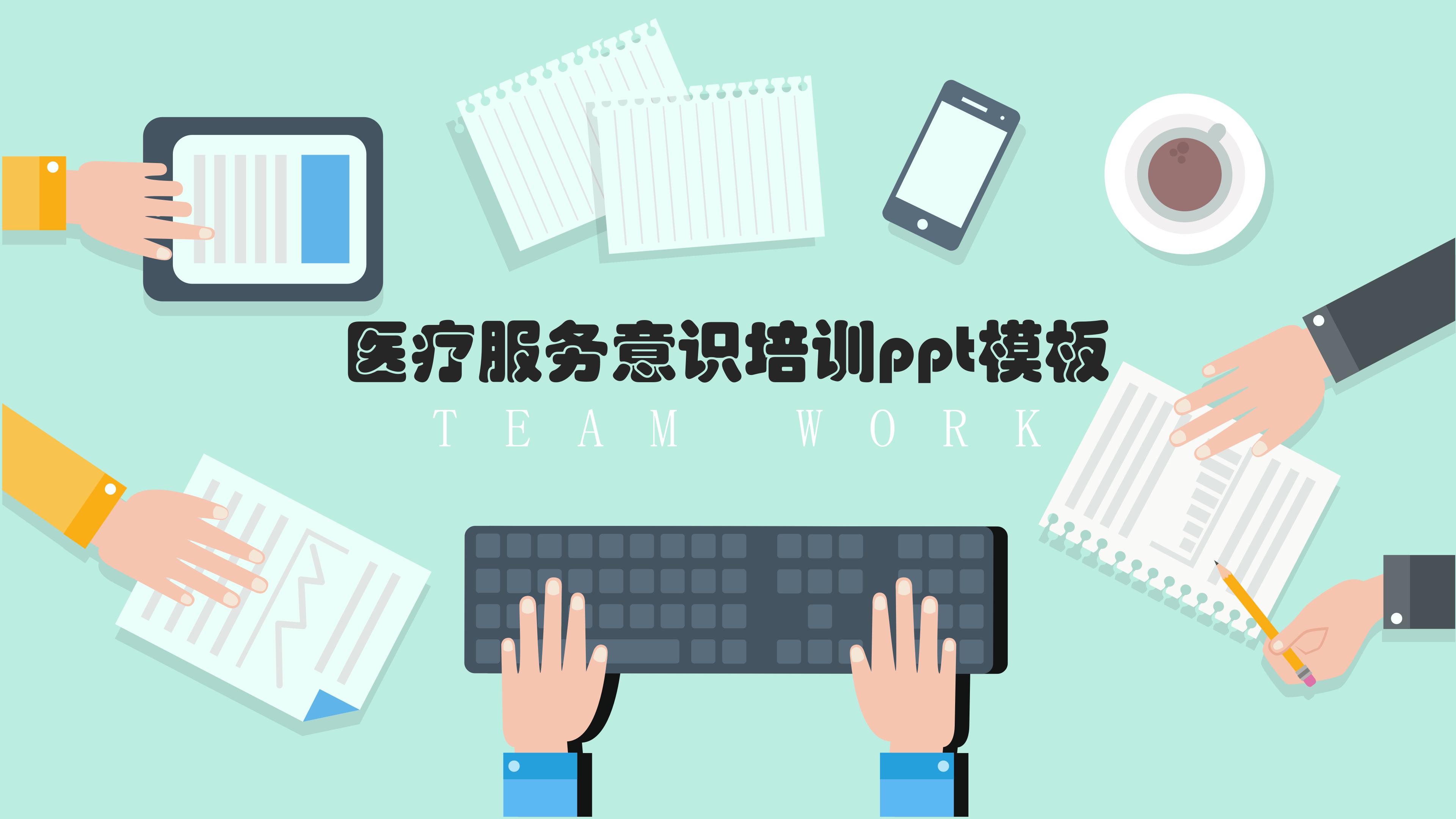 医疗服务意识培训ppt模板