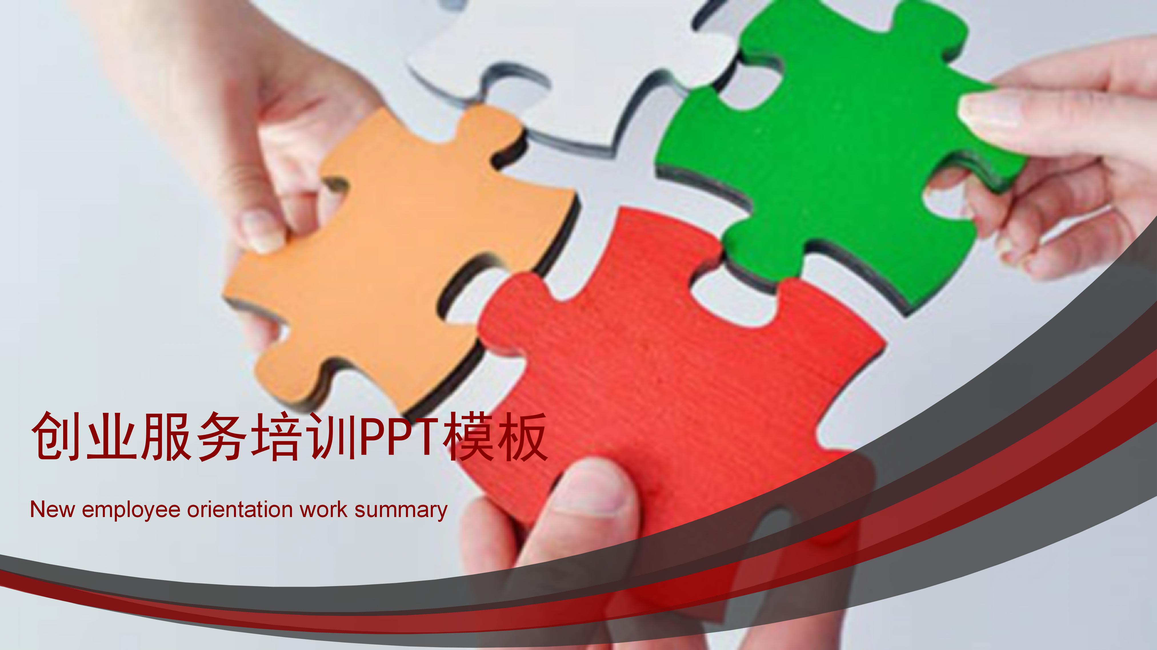 创业服务培训ppt模板