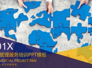 客户管理服务培训ppt模板