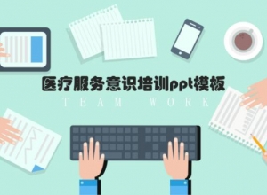 医疗服务意识培训ppt模板