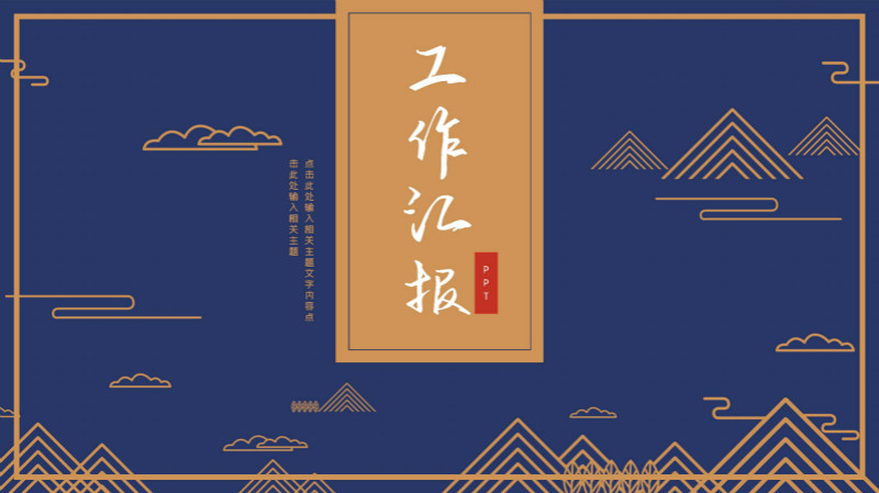 典雅简约中国风线条画企业工作汇报PPT模板