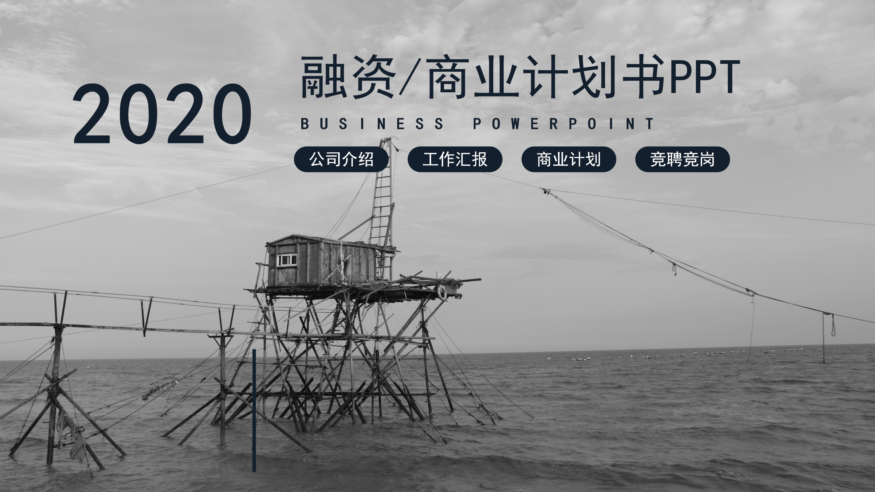 黑白简约大气商业计划书ppt模板