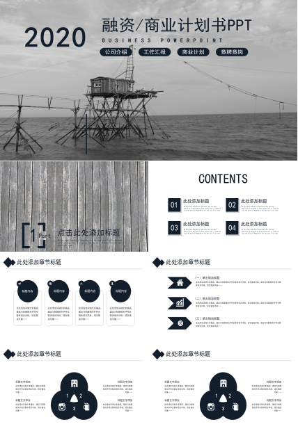 黑白简约大气商业计划书ppt模板