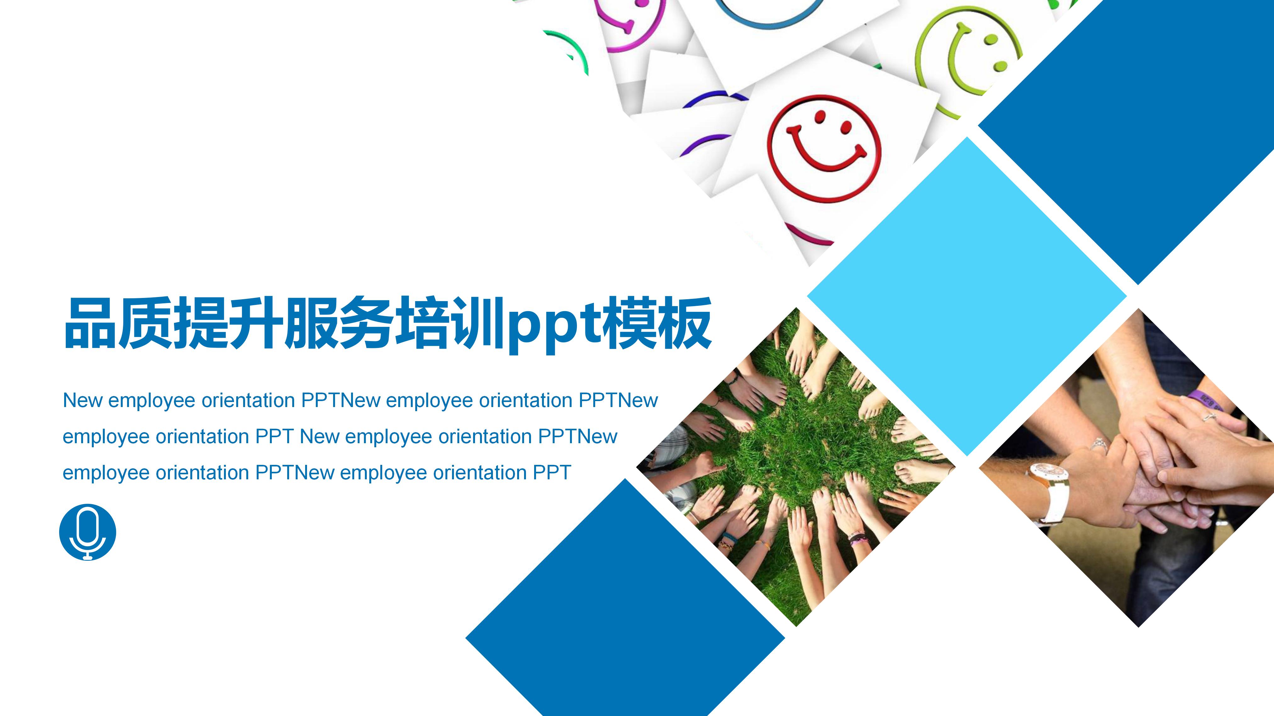 品质提升服务培训ppt模板