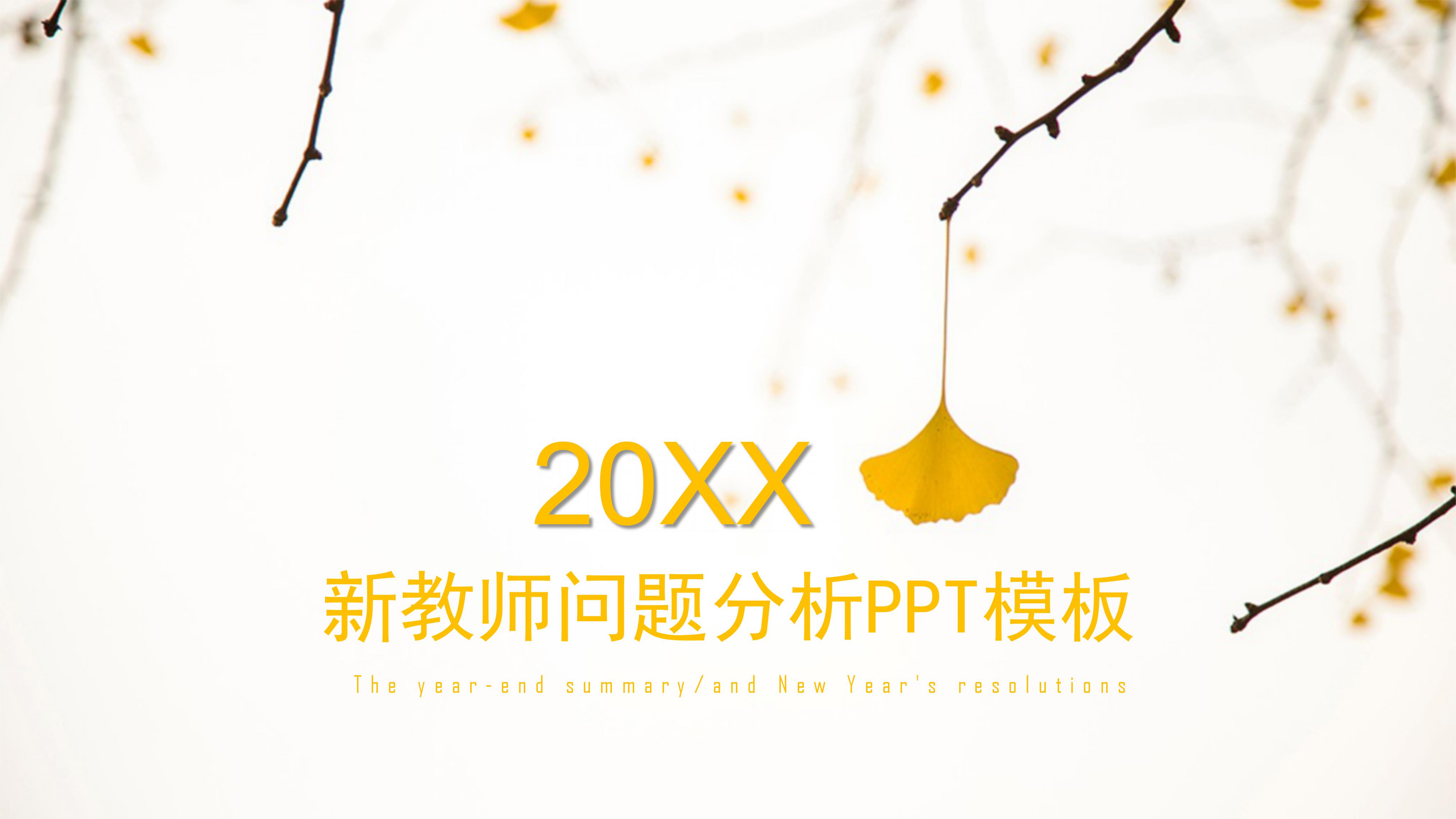 新教师问题分析ppt模板