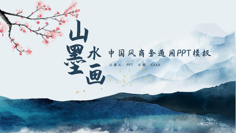 淡雅唯美山水墨画背景中国风通用PPT模板