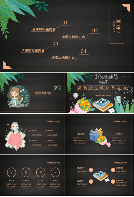 简约文艺黑板风教师节活动策划PPT模板