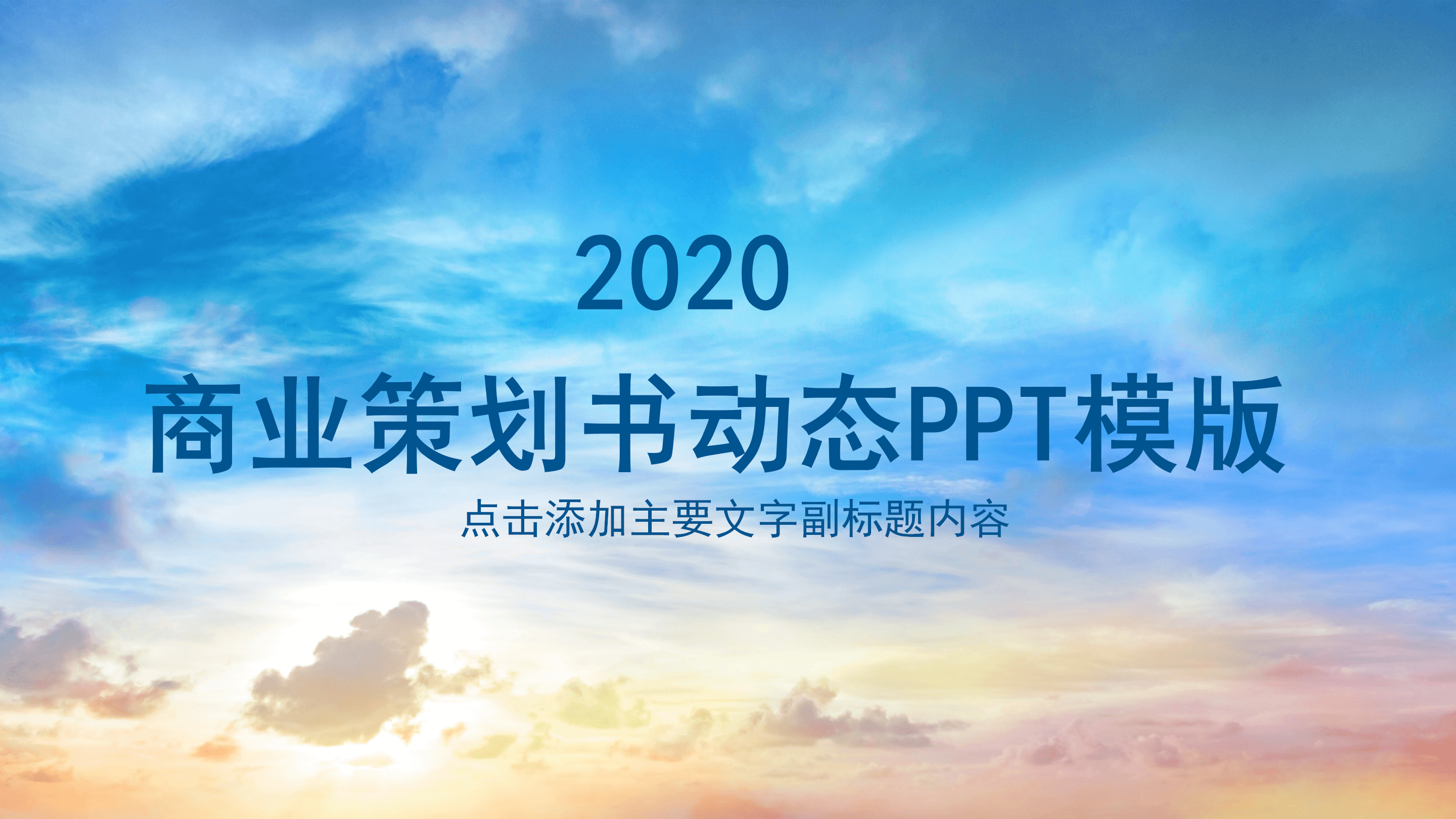 大气天空云层背景商业策划书动态PPT模版