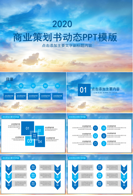 大气天空云层背景商业策划书动态PPT模版