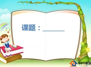 PPT课件制作技巧集锦