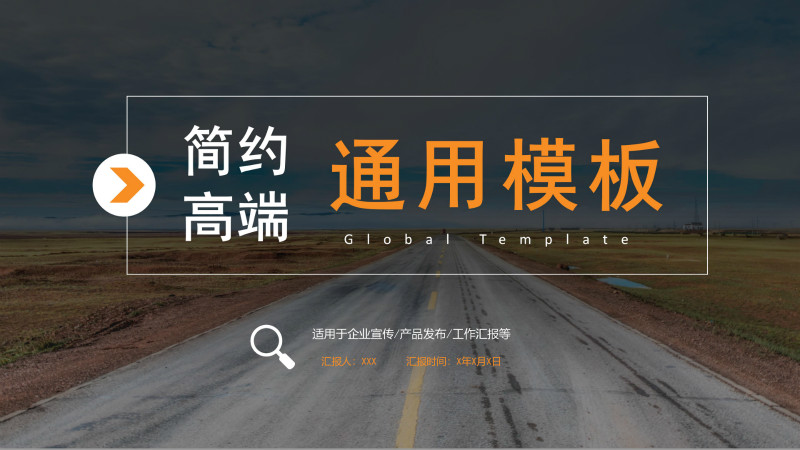 高端现代实拍遮罩背景商务通用PPT模板