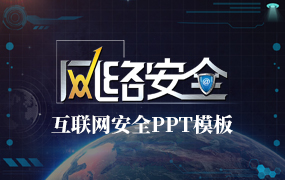 互联网安全PPT模板
